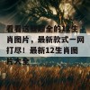 看看这些超全的12生肖图片，最新款式一网打尽！最新12生肖图片大全