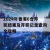 2024年香港6合开奖结果及开奖记录查询全攻略