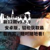 香港跑狗图每期自动更新12期v9.9.9 安卓版，轻松获取最新内容，随时随地看！