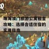 珠海澳门旅游公寓租金攻略：选择合适住宿的实用指南