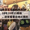 青岛足球赛时间表2024年10月15最新，赶紧看看这场比赛的时间安排吧！