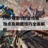 DNF暗影9职业技能加点及刷图技巧全面解析