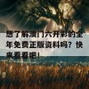 想了解澳门六开彩的全年免费正版资料吗？快来看看吧！