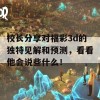 校长分享对福彩3d的独特见解和预测，看看他会说些什么！