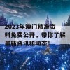 2023年澳门精准资料免费公开，带你了解最新资讯和动态！