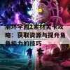 崩坏学园2素材关卡攻略：获取资源与提升角色能力的技巧