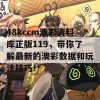 48kccm澳彩资料库正版119，带你了解最新的澳彩数据和玩法技巧！