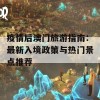 疫情后澳门旅游指南：最新入境政策与热门景点推荐