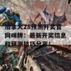 加拿大28预测开奖官网咪牌：最新开奖信息和预测技巧分享！