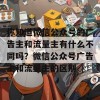 你知道微信公众号的广告主和流量主有什么不同吗？微信公众号广告主和流量主的区别