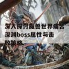 深入探讨魔兽世界痛苦深渊boss属性与击败策略