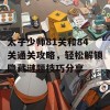 太子少师81关和84关通关攻略，轻松解锁隐藏谜题技巧分享