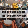 澳门最新版本的免费资料更新了哪些内容呢？澳门免费资料大全最新版本更新内容