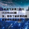 246天下彩票二四六(5334con)图文，带你了解彩票的精彩世界和最新动态！