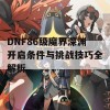 DNF86级魔界深渊开启条件与挑战技巧全解析