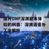 提升DNF深渊副本体验的利器：深渊语音补丁全解析