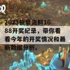 2023新奥资料1688开奖纪录，带你看看今年的开奖情况和最新数据分析。