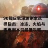 90级玩家深渊副本选择指南：冰冻、火焰与雷电副本的最佳攻略