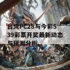 台湾PC28与今彩539彩票开奖最新动态与预测分析