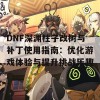 DNF深渊柱子改树与补丁使用指南：优化游戏体验与提升挑战乐趣