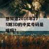 想知道2016年275期3D的中奖号码是啥吗？