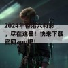 2024年香港六和彩，尽在这里！快来下载官网app吧！