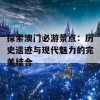 探索澳门必游景点：历史遗迹与现代魅力的完美结合