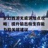 梦幻西游无底洞加点攻略：提升输出和生存能力的关键建议