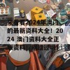 来看看2024年澳门的最新资料大全！2024 澳门资料大全正版资料！别错过哦！