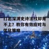 打出深渊史诗法杖却用不上？教你有效应对与优化策略