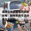 深渊征服武器装扮获取攻略：副本挑战与活动参与全解析