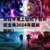 想在苹果上轻松下载彩库宝典2024年最新版吗？