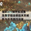 福彩277期开奖结果及数字组合前后关系解析与选号技巧分享