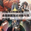 90级与100级刹那永恒刷图加点详解与技巧分享