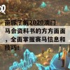 带你了解2020澳门马会资料书的方方面面，全面掌握赛马信息和技巧！