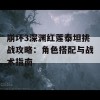 崩坏3深渊红莲泰坦挑战攻略：角色搭配与战术指南