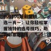 400500好彩堂精选一肖一：让你轻松掌握独特的选号技巧，助力彩票之路！