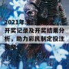 2021年澳门彩历史开奖记录及开奖结果分析，助力彩民制定投注策略