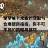 噩梦关卡水晶的获取与合理使用指南，你不可不知的策略与技巧