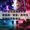 DNF自动深渊脚本使用指南：安全、高效与乐趣的平衡建议