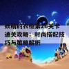 妖精的衣柜第26关卡通关攻略：时尚搭配技巧与策略解析