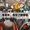 2023年澳门资料真有意思，带你了解那些独特的特色！