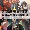 艾诺迪亚4黑魔导加点与战斗策略全面解析攻略