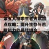 第五人格求生者天赋加点攻略：提升生存与逃脱能力的最佳组合