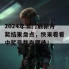 2024年澳门最新开奖结果盘点，快来看看中奖号都有哪些！