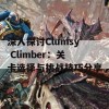 深入探讨Clumsy Climber：关卡选择与挑战技巧分享