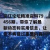 濠江论坛精准资料79456期，带你了解最新动态和实用信息，让你不再错过重要内容！