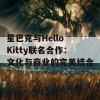 星巴克与Hello Kitty联名合作：文化与商业的完美结合