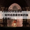 FateGO卡池分析：如何选择最划算的抽卡策略？