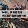 旺角wjvc开奖结果2018，快来看看这场比赛的最新结果和精彩瞬间吧！